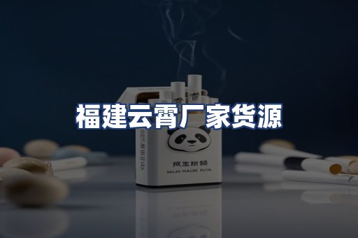 福建云霄厂家货源