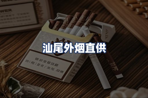 汕尾外烟直供